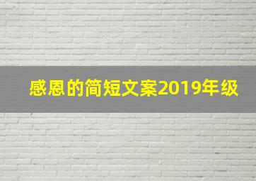 感恩的简短文案2019年级