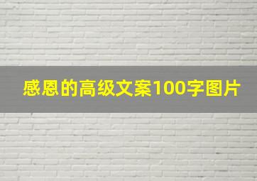 感恩的高级文案100字图片