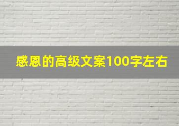 感恩的高级文案100字左右