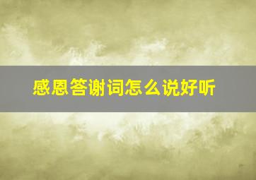 感恩答谢词怎么说好听