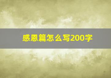 感恩篇怎么写200字