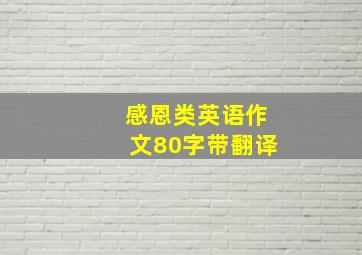 感恩类英语作文80字带翻译