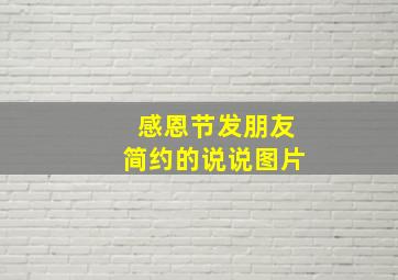 感恩节发朋友简约的说说图片