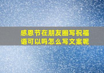 感恩节在朋友圈写祝福语可以吗怎么写文案呢