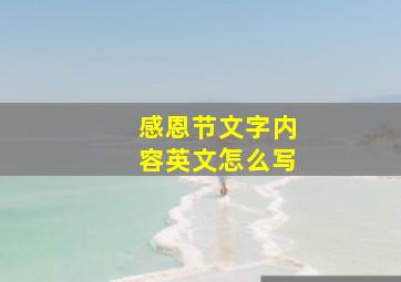 感恩节文字内容英文怎么写