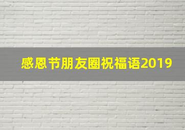 感恩节朋友圈祝福语2019