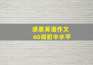 感恩英语作文60词初中水平