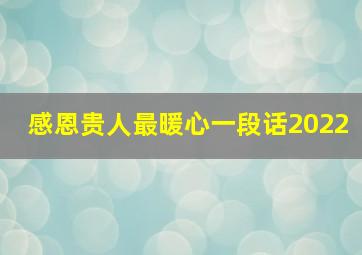 感恩贵人最暖心一段话2022