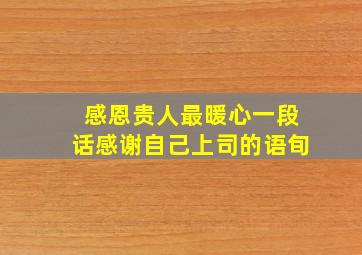 感恩贵人最暖心一段话感谢自己上司的语旬