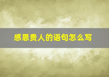 感恩贵人的语句怎么写