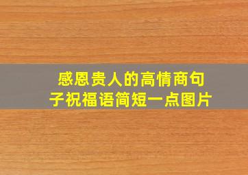 感恩贵人的高情商句子祝福语简短一点图片