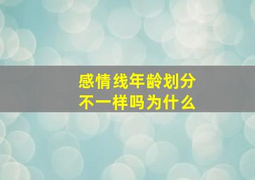 感情线年龄划分不一样吗为什么