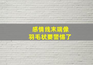 感情线末端像羽毛状要警惕了