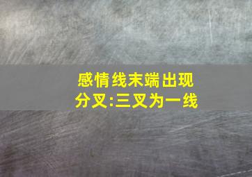 感情线末端出现分叉:三叉为一线