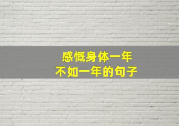 感慨身体一年不如一年的句子