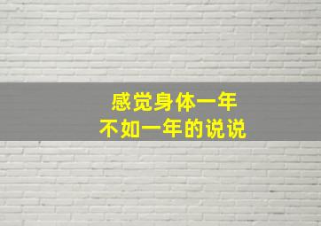 感觉身体一年不如一年的说说