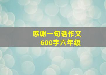 感谢一句话作文600字六年级