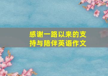 感谢一路以来的支持与陪伴英语作文