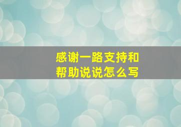 感谢一路支持和帮助说说怎么写