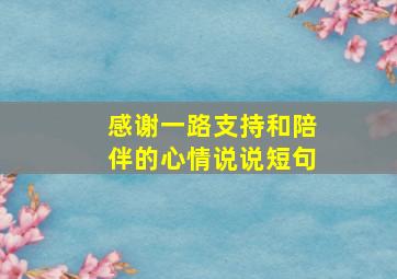 感谢一路支持和陪伴的心情说说短句