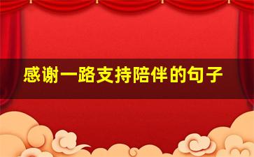 感谢一路支持陪伴的句子