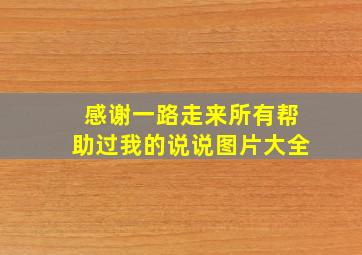 感谢一路走来所有帮助过我的说说图片大全