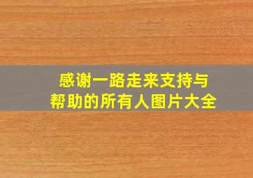 感谢一路走来支持与帮助的所有人图片大全