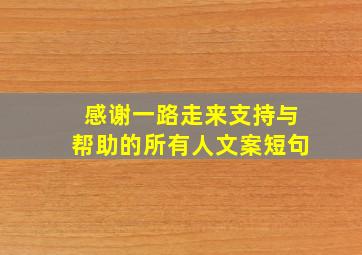 感谢一路走来支持与帮助的所有人文案短句