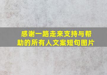 感谢一路走来支持与帮助的所有人文案短句图片