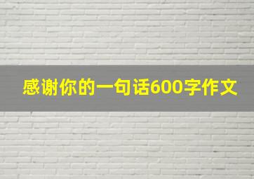 感谢你的一句话600字作文