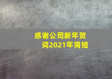 感谢公司新年贺词2021年简短