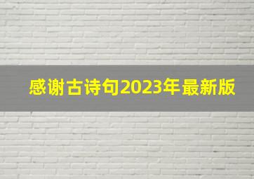 感谢古诗句2023年最新版