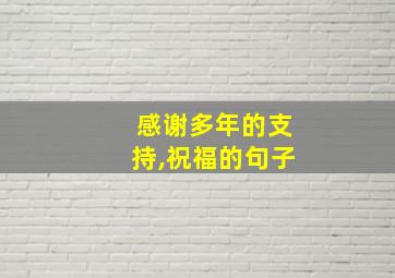 感谢多年的支持,祝福的句子