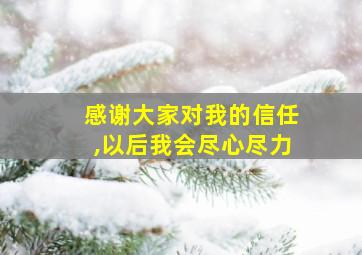 感谢大家对我的信任,以后我会尽心尽力