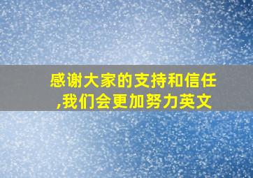 感谢大家的支持和信任,我们会更加努力英文