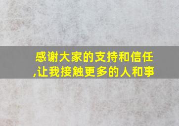 感谢大家的支持和信任,让我接触更多的人和事