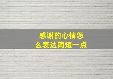 感谢的心情怎么表达简短一点