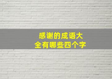 感谢的成语大全有哪些四个字