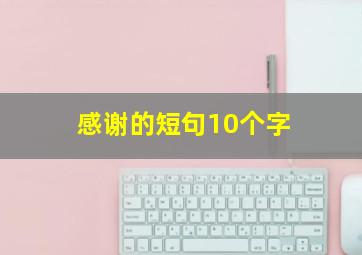 感谢的短句10个字