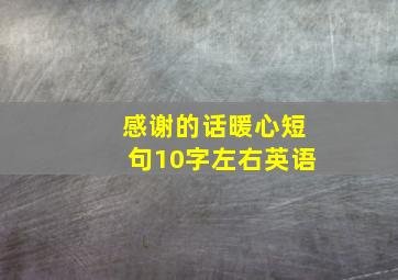 感谢的话暖心短句10字左右英语