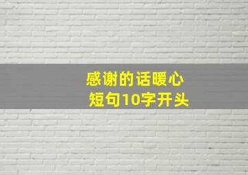 感谢的话暖心短句10字开头