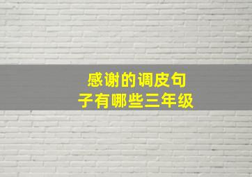 感谢的调皮句子有哪些三年级