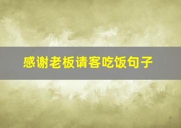 感谢老板请客吃饭句子