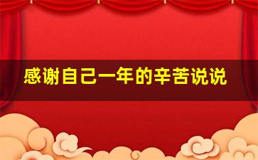 感谢自己一年的辛苦说说