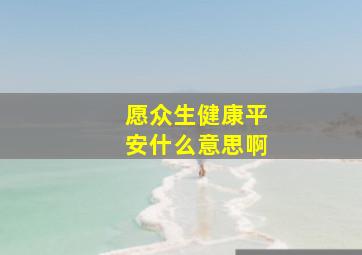 愿众生健康平安什么意思啊