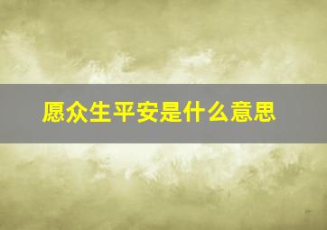 愿众生平安是什么意思