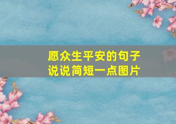 愿众生平安的句子说说简短一点图片