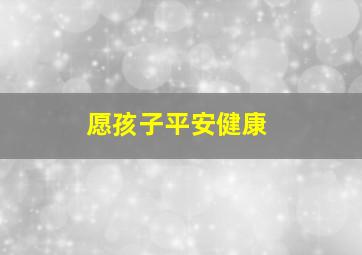 愿孩子平安健康