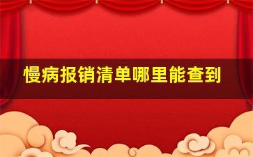 慢病报销清单哪里能查到