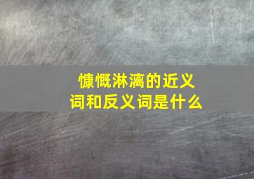 慷慨淋漓的近义词和反义词是什么